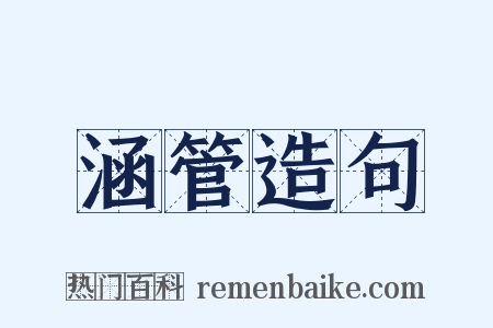 涵管造句是什么意思的图片